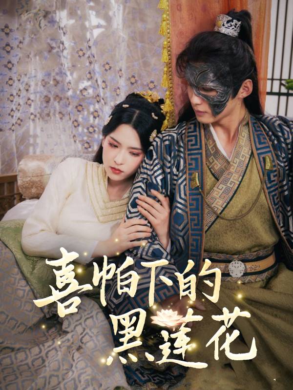 喜帕下的黑莲花封面
