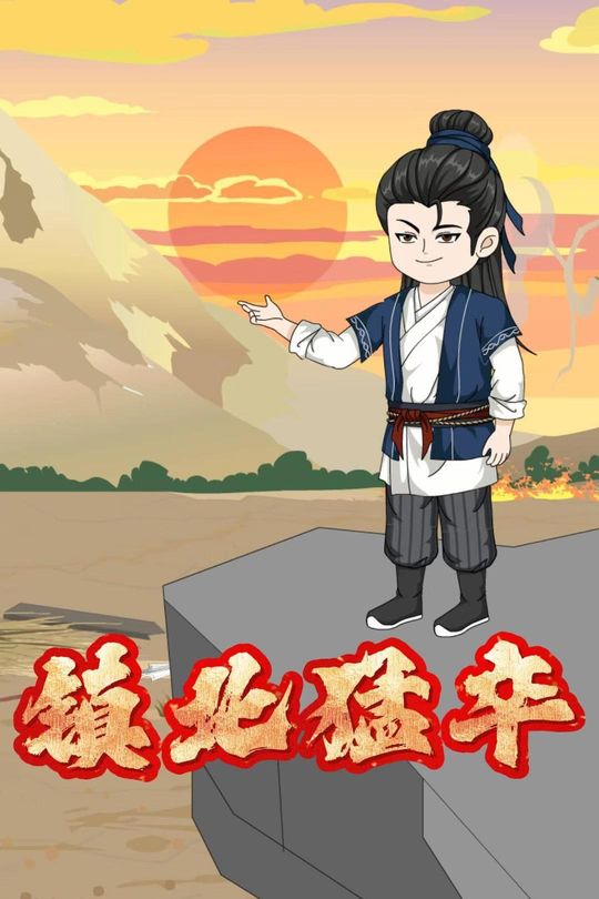 镇北猛卒封面
