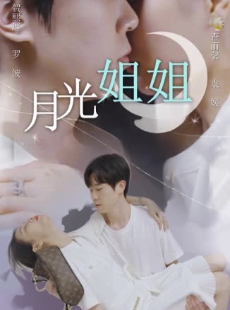 月光姐姐封面