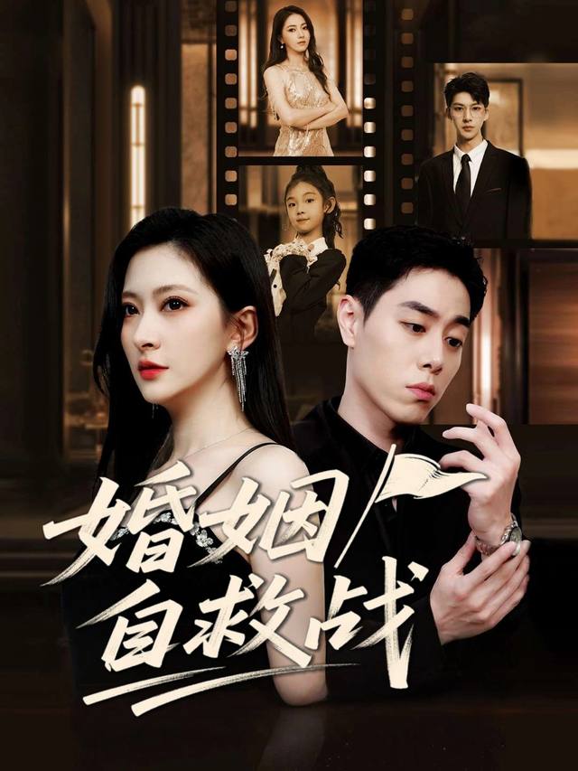 婚姻自救战封面