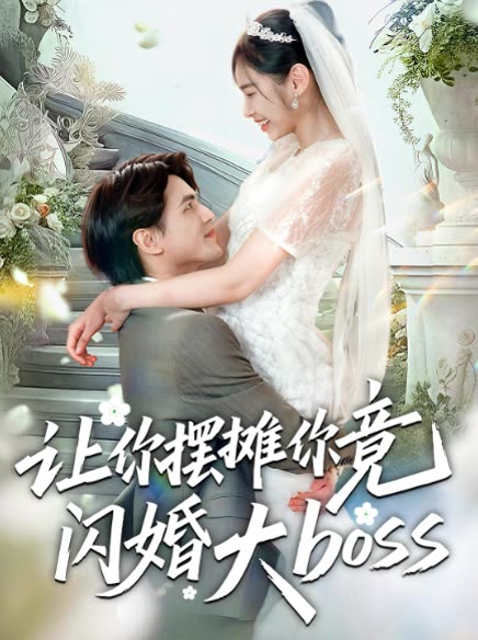 让你摆摊你竟然闪婚大封面