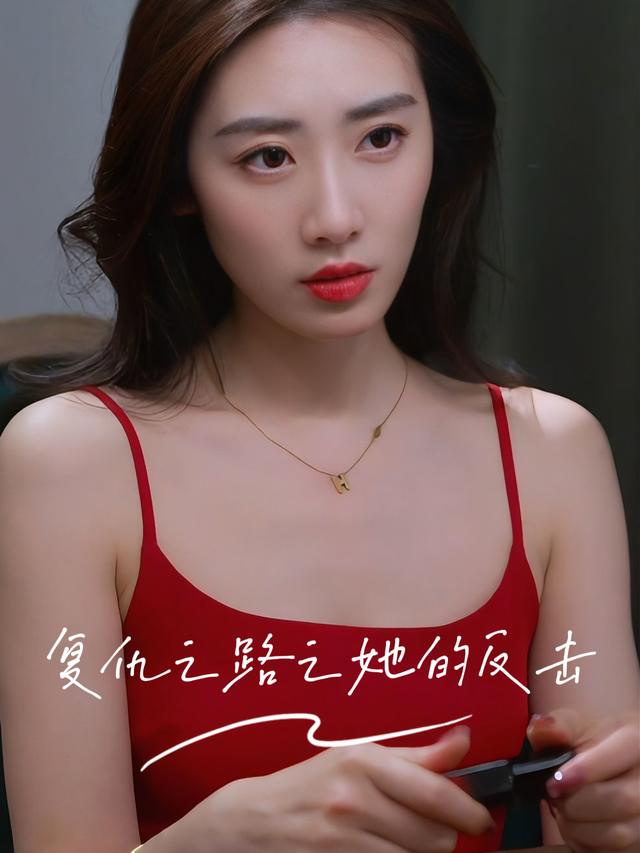 复仇之路之她的反击封面
