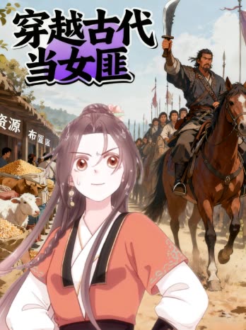 穿越古代当女匪封面