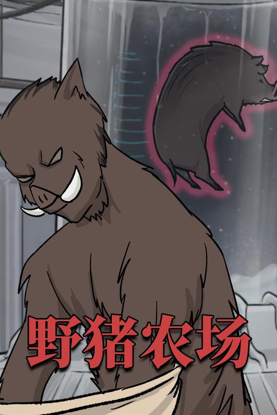 野猪农场封面