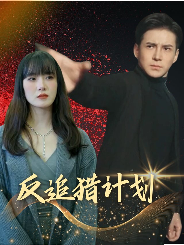 反追猎计划封面