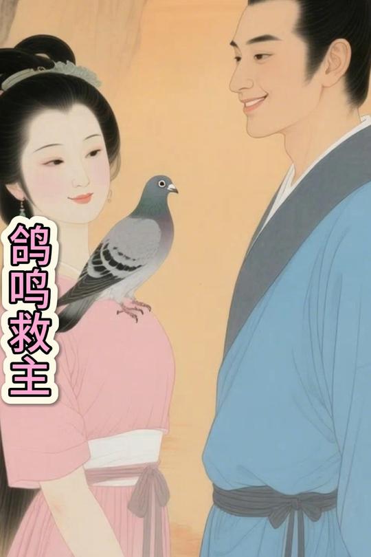鸽鸣救主封面