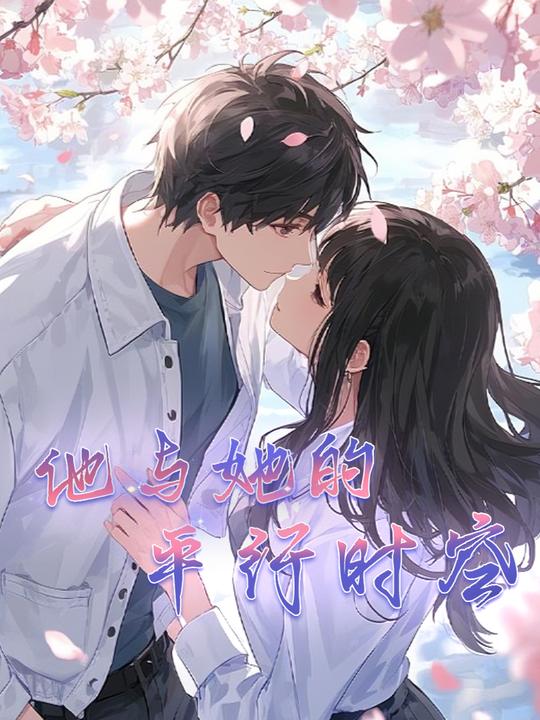 他与她的平行时空封面