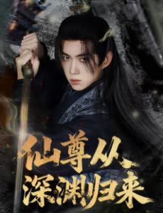 仙尊从深渊归来封面