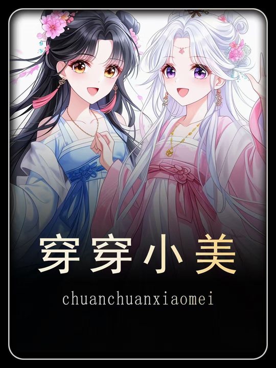 穿穿小美封面