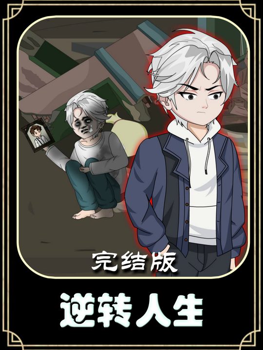 逆转人生封面
