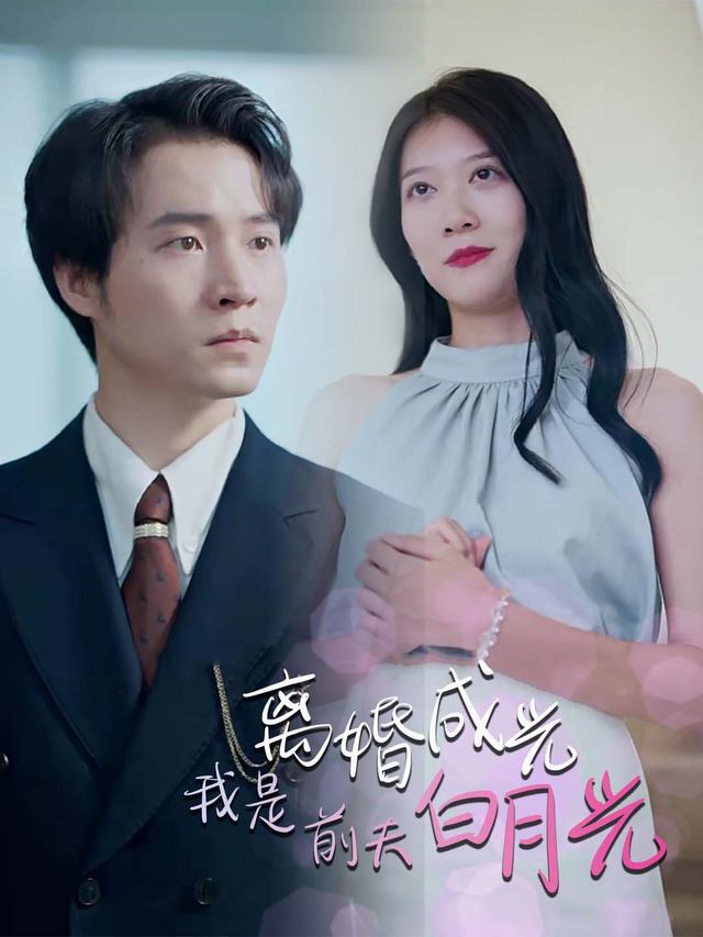 离婚成光:我是前夫白月光封面