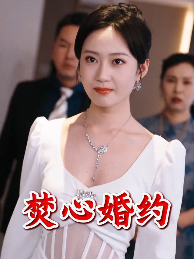 焚心婚约封面