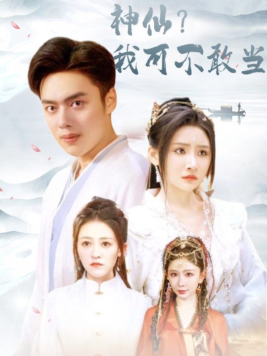 神仙我可不敢当封面