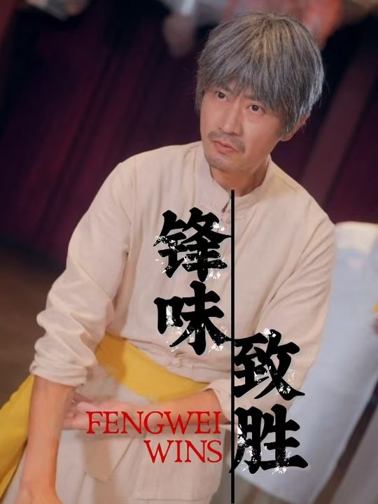 锋味致胜封面
