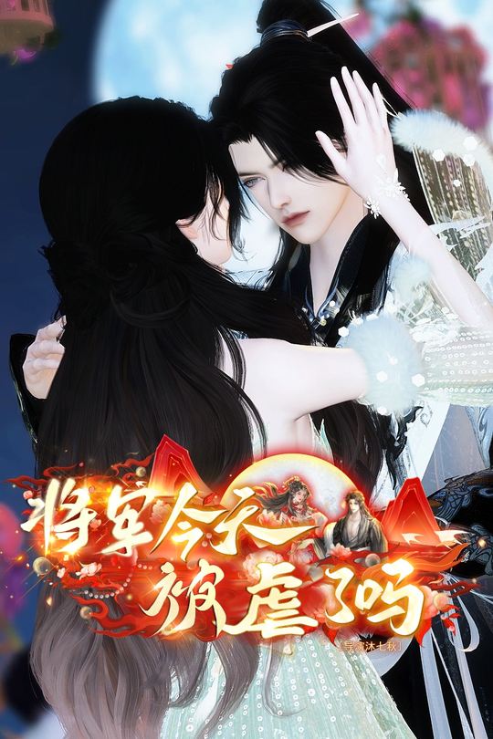 将军今天被虐了吗封面