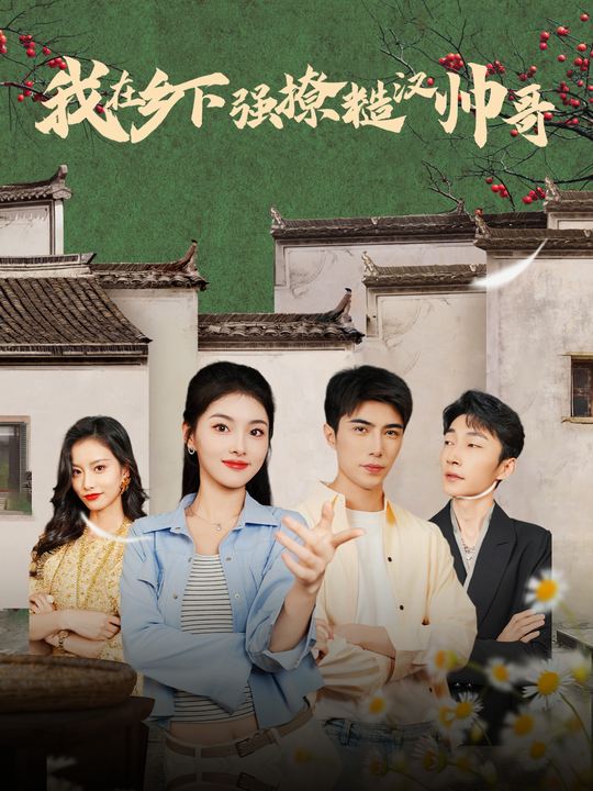 我在乡下强撩糙汉帅哥封面