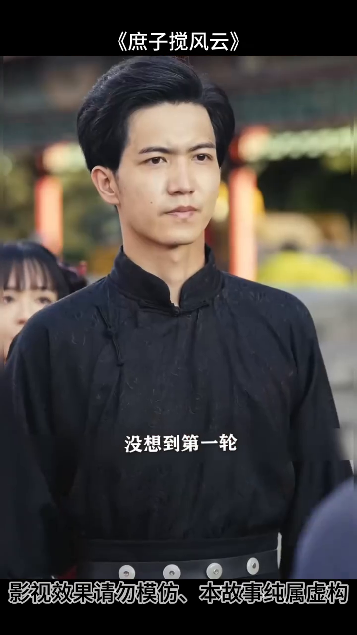 庶子搅风云封面