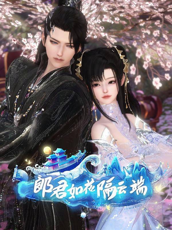 郎君如花隔云端封面