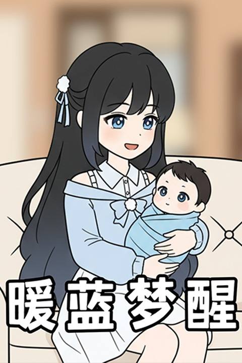 暖蓝梦醒封面