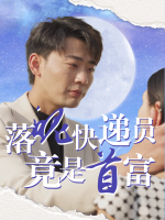 落魄快递员竟是首富封面