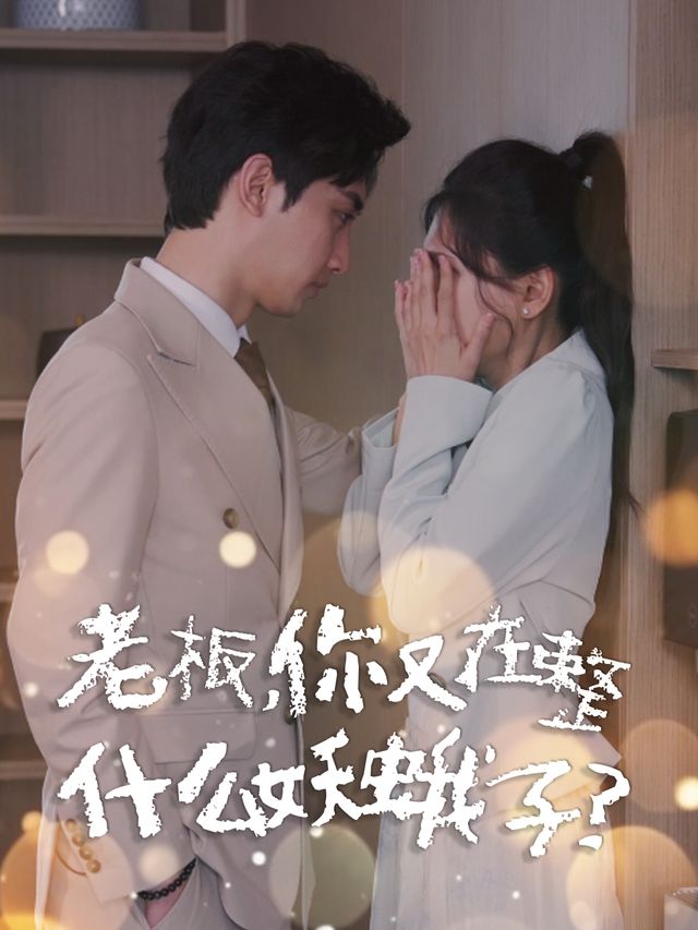 老板,你又在整什么幺蛾子?封面