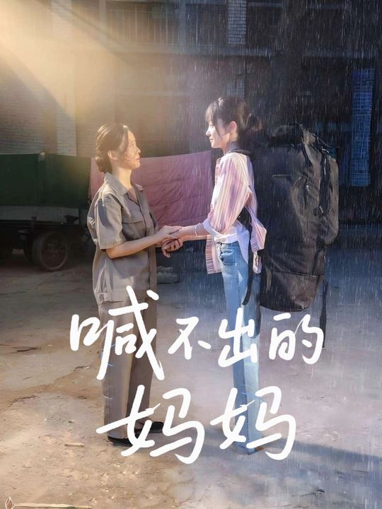 喊不出的妈妈封面