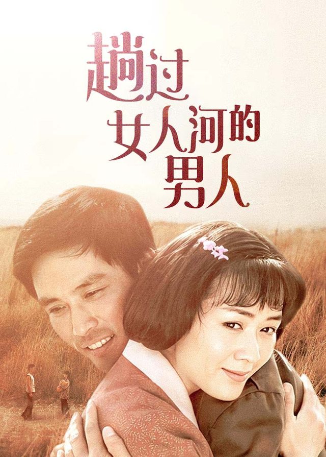 趟过女人河的男人(4)封面