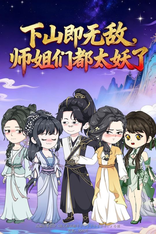 下山即无敌,师姐们都太妖了封面