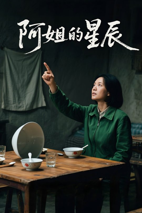 阿姐的星辰封面
