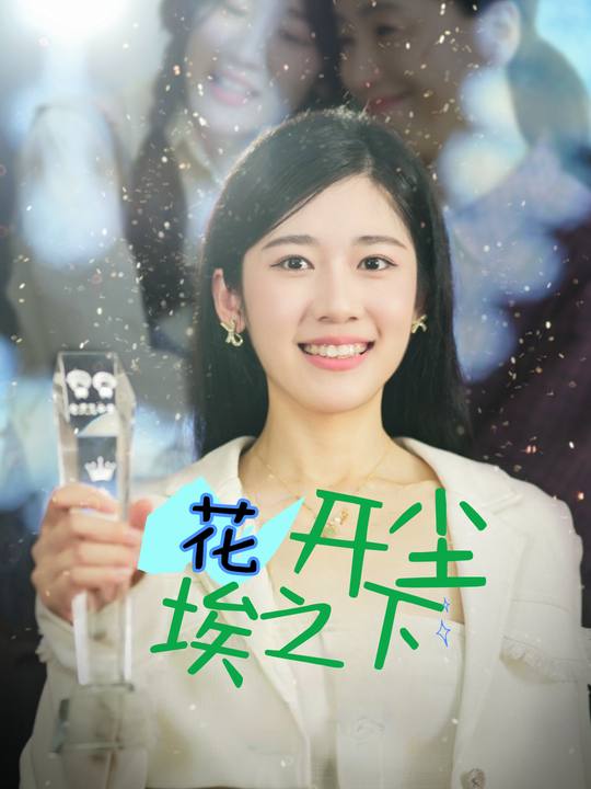 花开尘埃之下封面