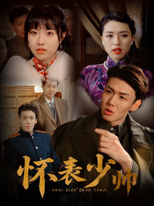 怀表少帅封面