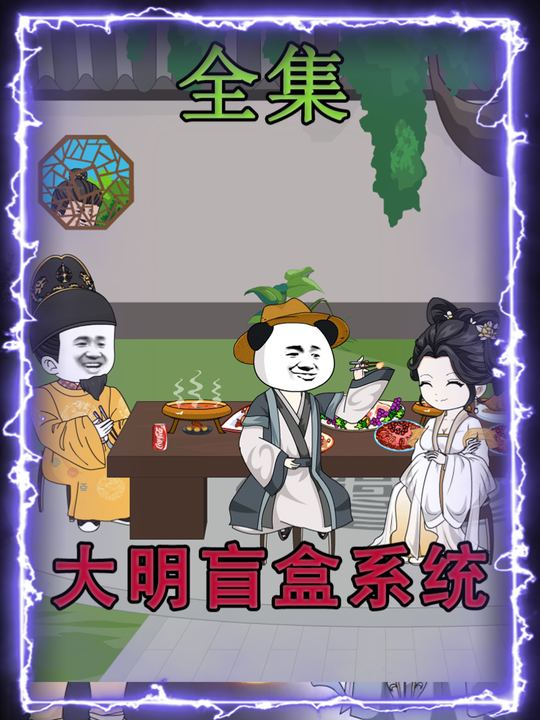 大明盲盒系统封面