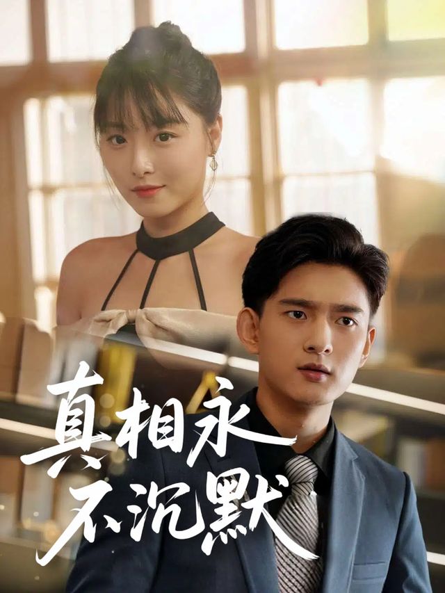 真相永不沉默封面