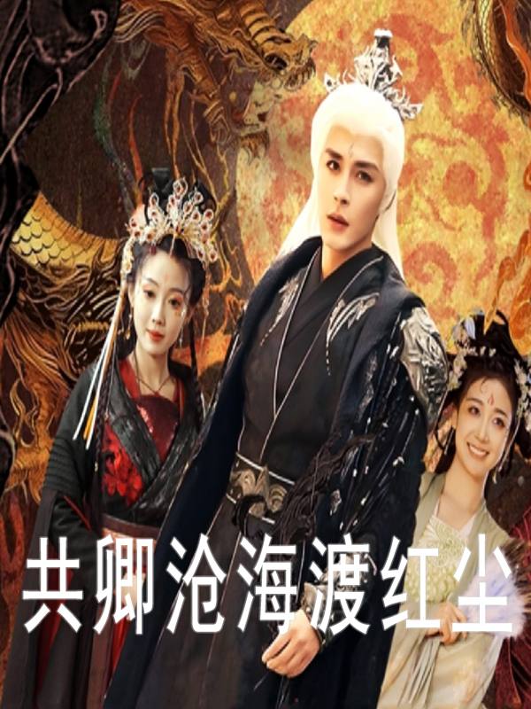 共卿沧海渡红尘封面