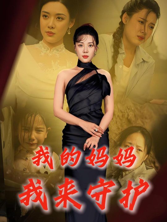 我的妈妈,我来守护封面