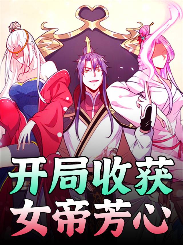 开局收获女帝芳心封面