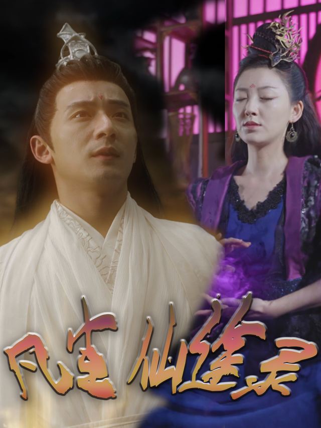 凡尘仙途录封面