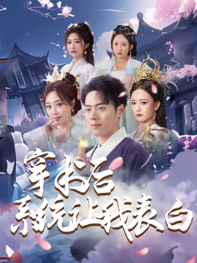 穿书后系统让我表白封面