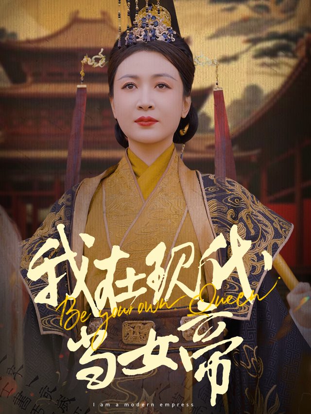 我在现代当女帝封面