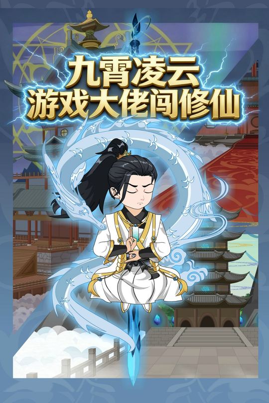 九霄凌云:游戏大佬闯修仙封面