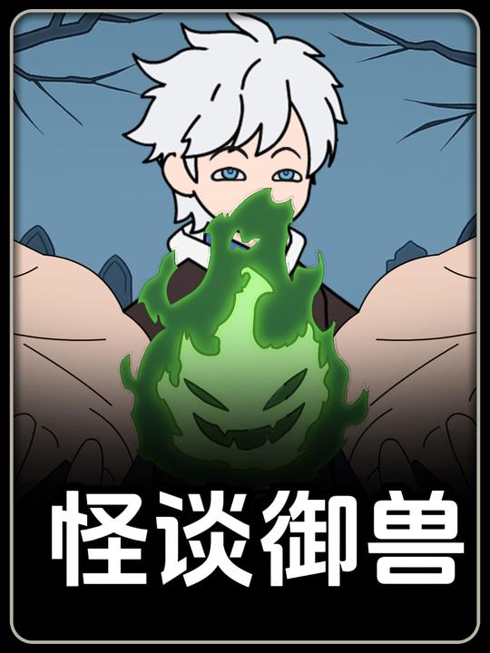 怪谈御兽封面