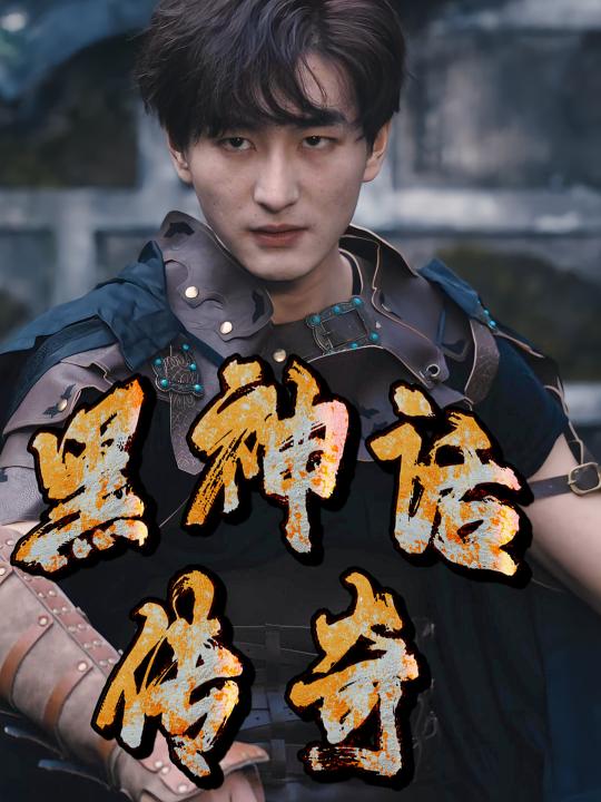 黑神话传奇封面