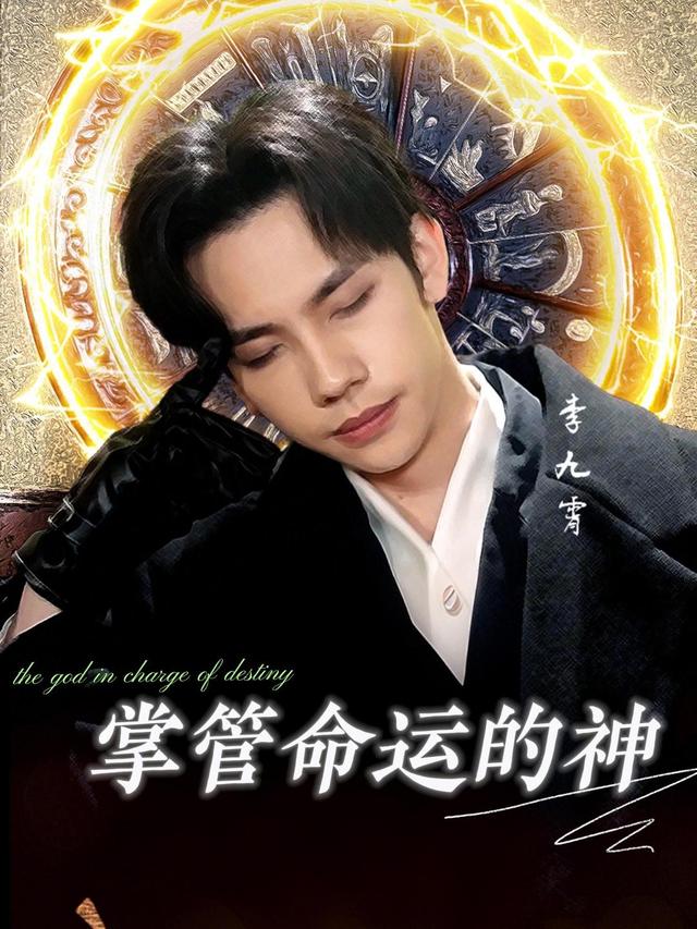 掌管命运的神封面