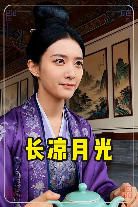 长凉月光封面