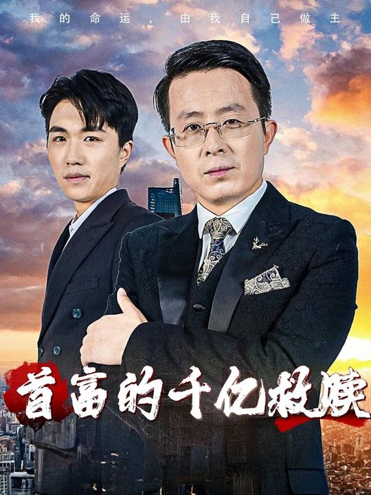 首富的千亿救赎封面