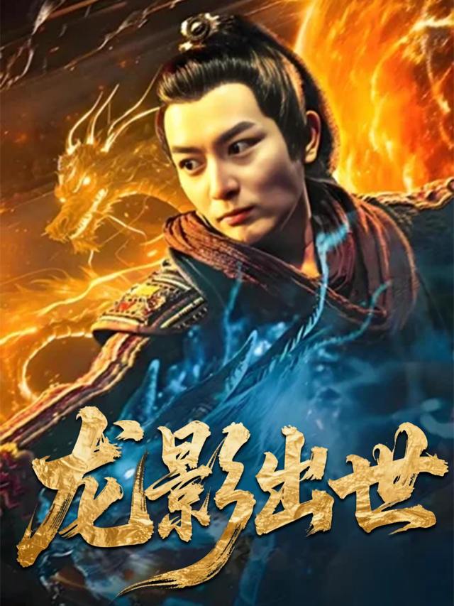 龙影出世封面