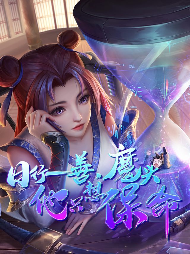 日行一善,魔头他只想保命封面