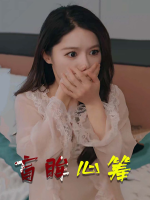 盲眸心筹封面