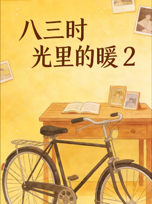 八三时光里的暖封面