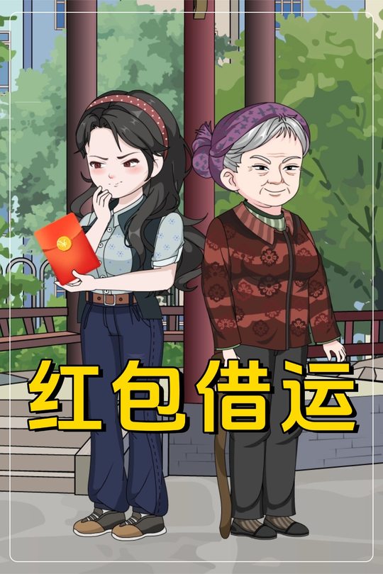 红包借运封面